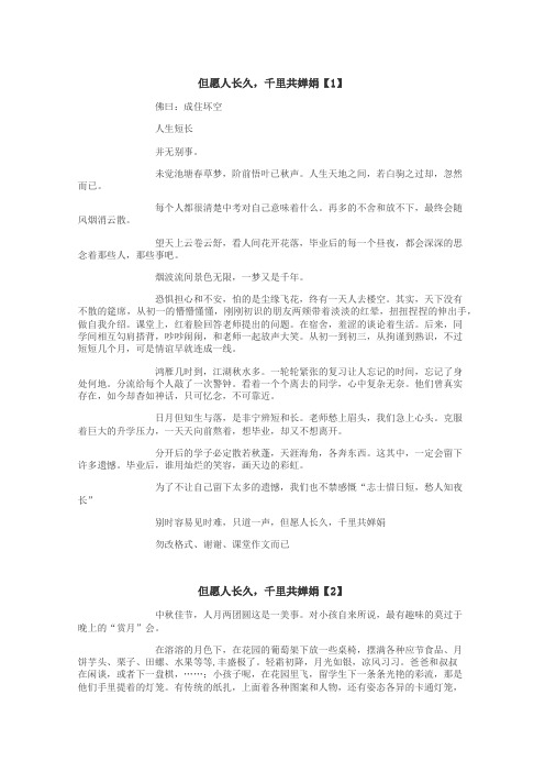 但愿人长久，千里共婵娟作文
