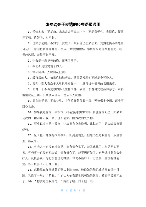 张爱玲关于爱情的经典语录通用