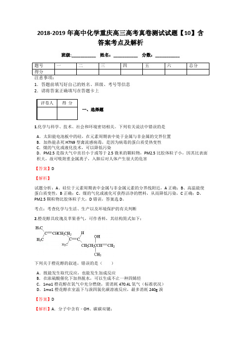 2018-2019年高中化学重庆高三高考真卷测试试题【10】含答案考点及解析