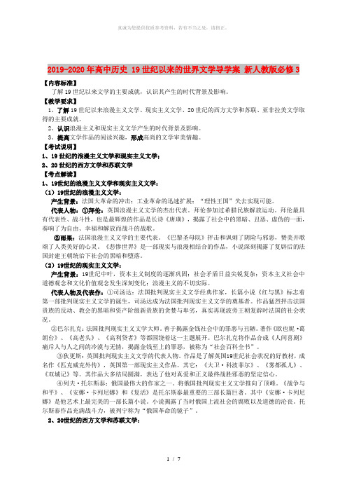 2019-2020年高中历史 19世纪以来的世界文学导学案 新人教版必修3