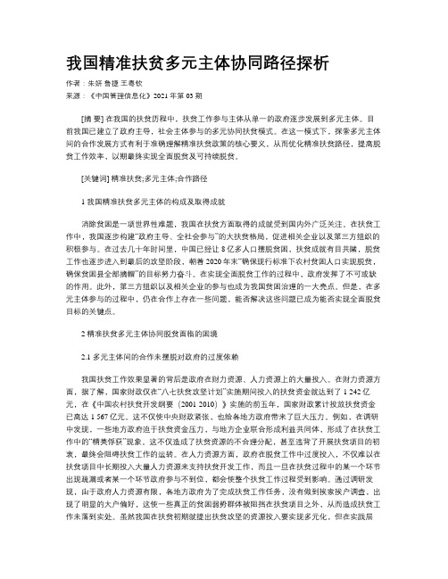 我国精准扶贫多元主体协同路径探析