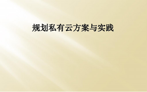 规划私有云方案与实践