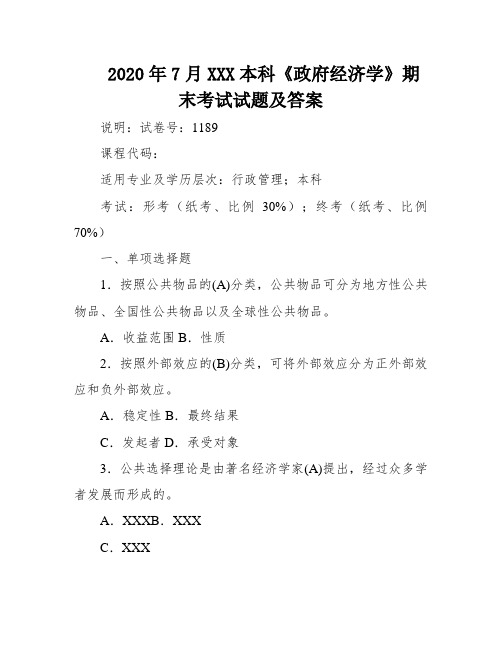 2020年7月XXX本科《政府经济学》期末考试试题及答案