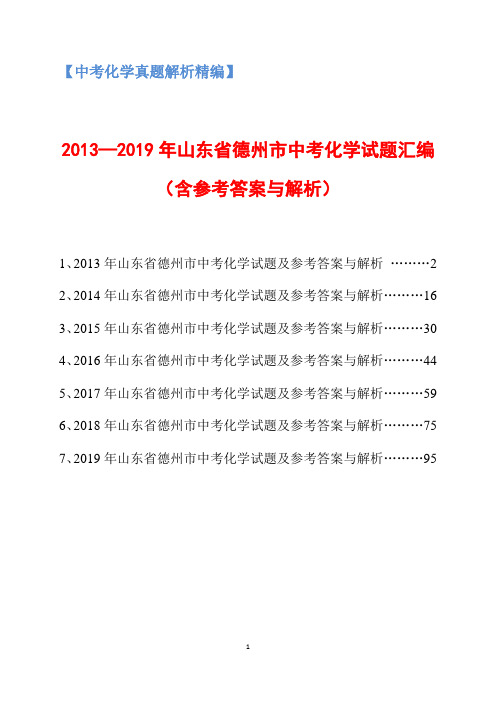 2013-2019年山东省德州市中考化学试题汇编(含参考答案与解析)