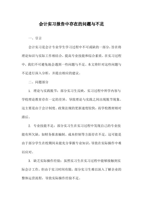 会计实习报告中存在的问题与不足