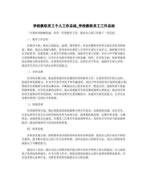 学校教职员工个人工作总结_学校教职员工工作总结