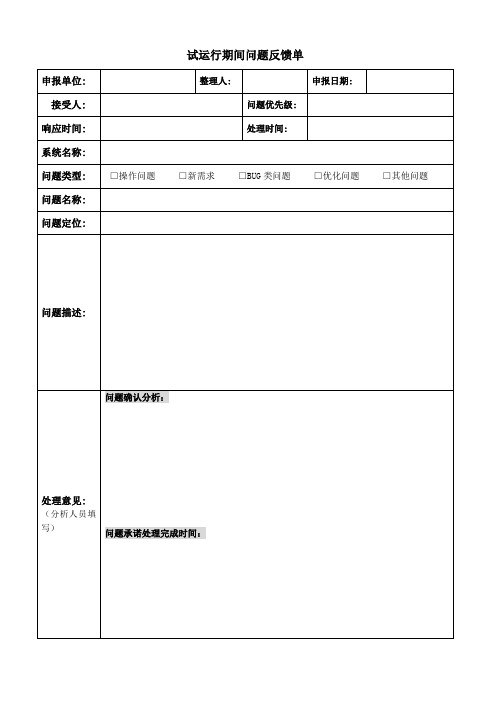 试运行期间问题反馈单