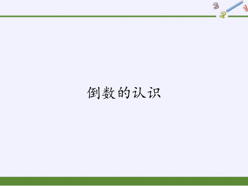 六年级上册数学课件-3.1倒数的认识-人教版