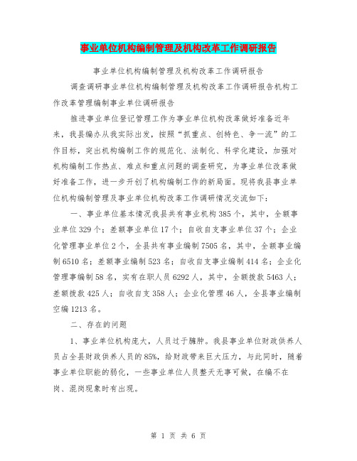 事业单位机构编制管理及机构改革工作调研报告