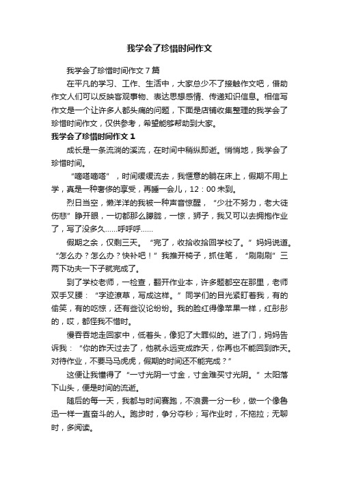 我学会了珍惜时间作文