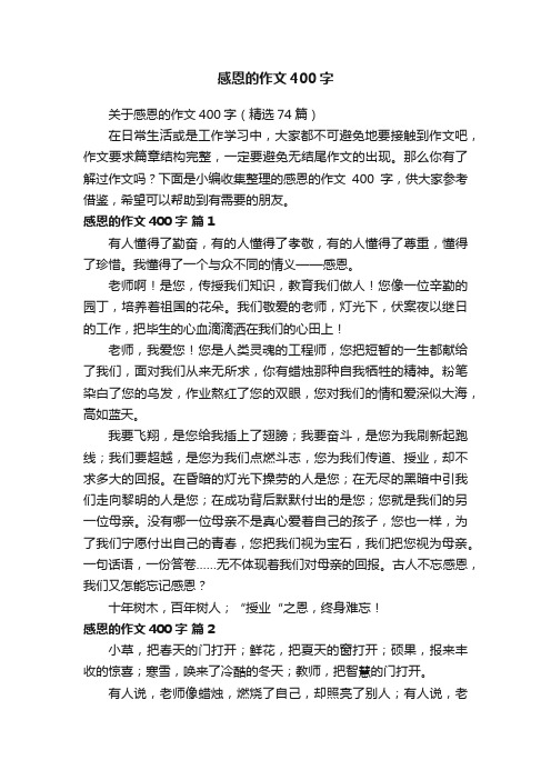 关于感恩的作文400字（精选74篇）