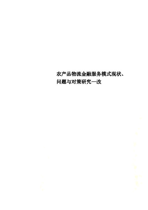 农产品物流金融服务模式现状、问题与对策研究—改