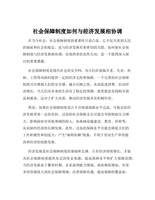 社会保障制度如何与经济发展相协调