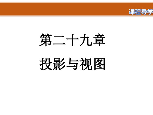 人教版九年级下册第29章投影与视图第1课时投影课件