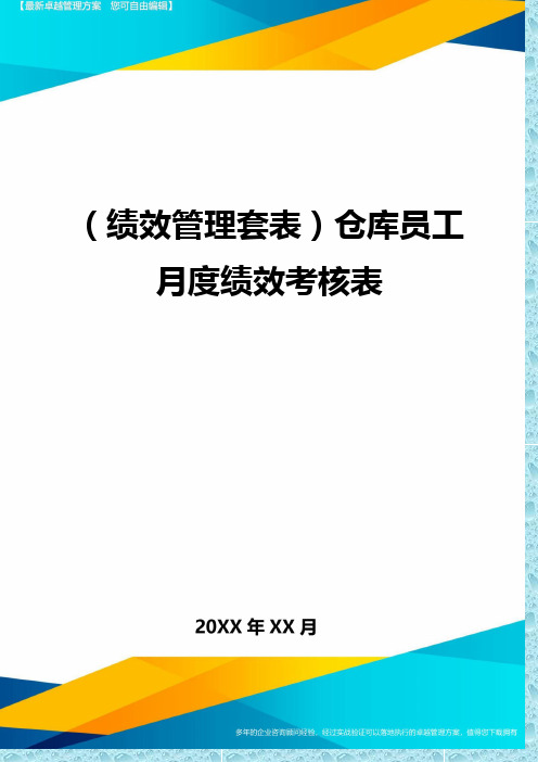 (绩效管理)仓库员工月度绩效考核表精编