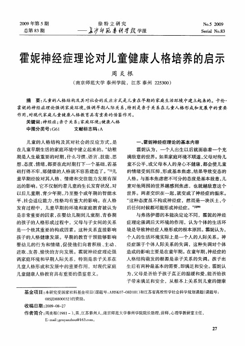 霍妮神经症理论对儿童健康人格培养的启示