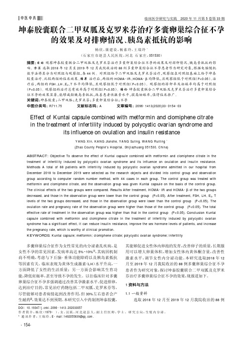 坤泰胶囊联合二甲双胍及克罗米芬治疗多囊卵巢综合征不孕的效果及对排卵情况、胰岛素抵抗的影响