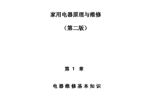 家电第二版一章电 器 维 修 基 本 知 识