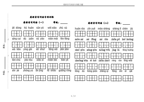 (完整版)看拼音写词语专项练习题