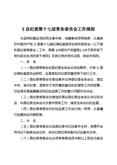 X县纪委第十七届常务委员会工作规则