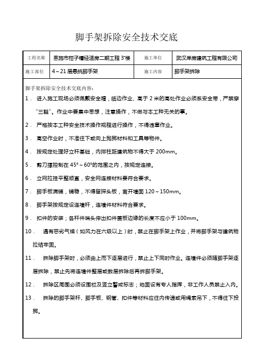 脚手架拆除安全技术交底