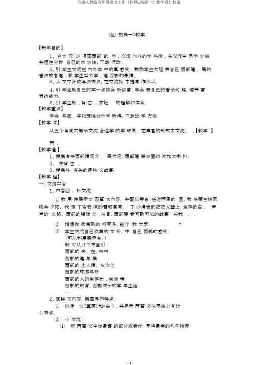 部编人教版五年级语文上册《回顾_拓展一》教学设计教案