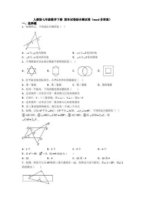 人教版七年级数学下册 期末试卷综合测试卷(word含答案)