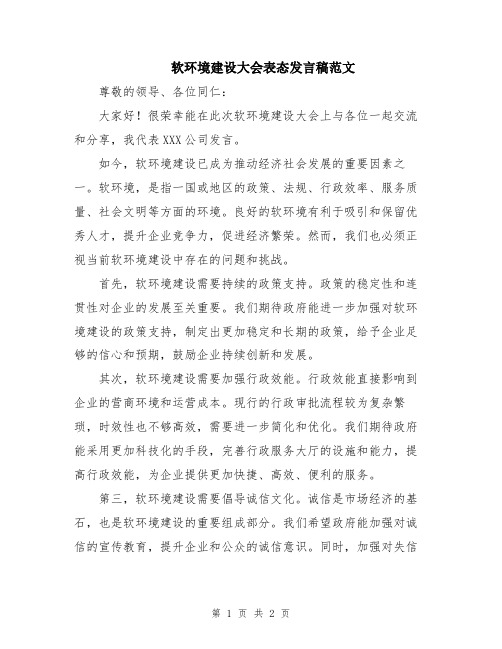 软环境建设大会表态发言稿范文