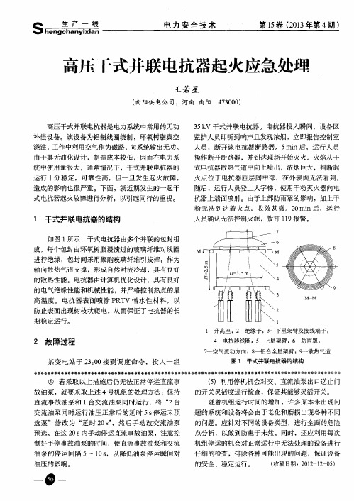 高压干式并联电抗器起火应急处理