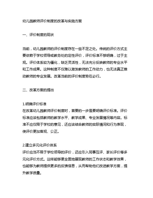 幼儿园教师评价制度的改革与实施方案