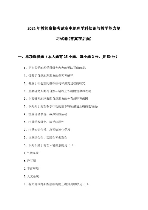 高中地理教师资格考试学科知识与教学能力试卷及答案指导(2024年)