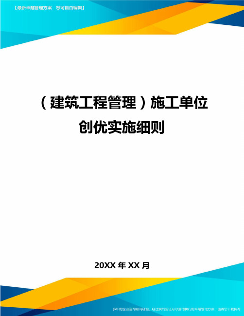 (建筑工程管理)施工单位创优实施细则