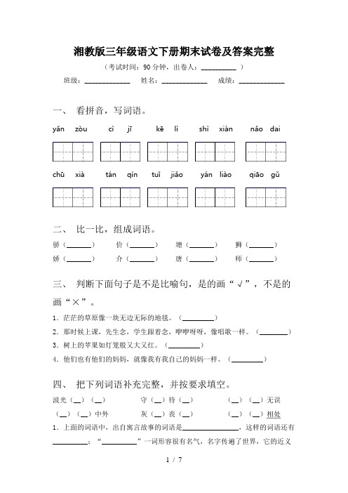 湘教版三年级语文下册期末试卷及答案完整