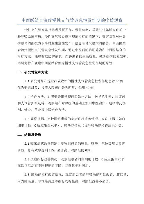 中西医结合治疗慢性支气管炎急性发作期的疗效观察