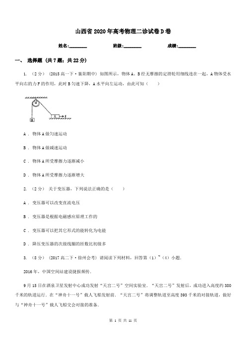 山西省2020年高考物理二诊试卷D卷