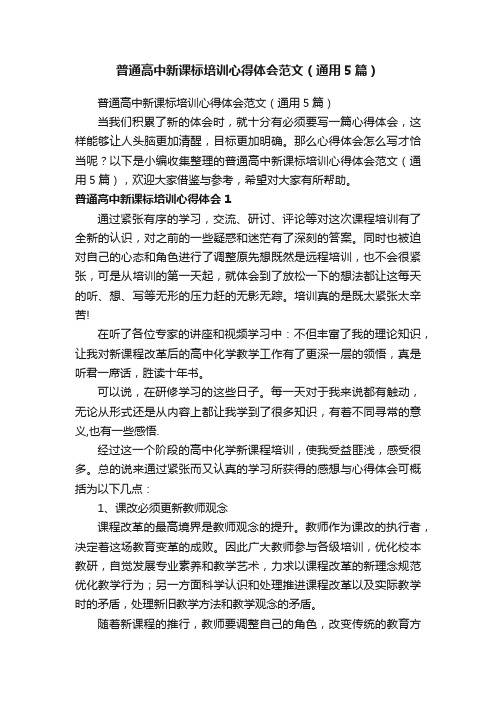 普通高中新课标培训心得体会范文（通用5篇）