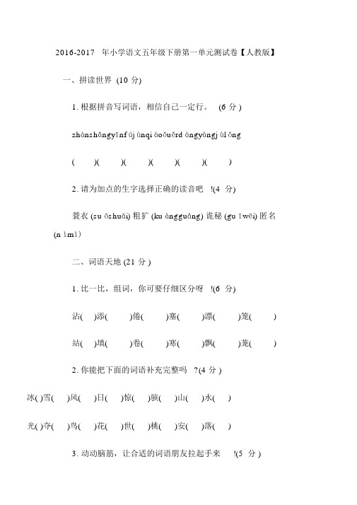 人教版五年级语文第一单元测试卷及答案.docx