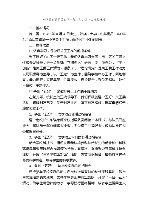 全区教育系统关心下一代工作先进个人推荐材料_申报材料_