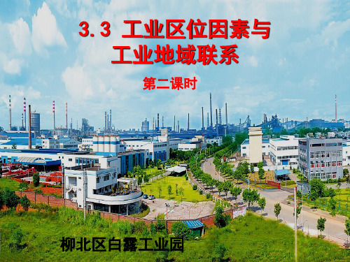 33工业区位因素与工业地域联系-广西壮族自治区柳州市柳江中学高中