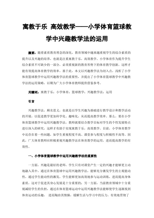 寓教于乐高效教学——小学体育篮球教学中兴趣教学法的运用