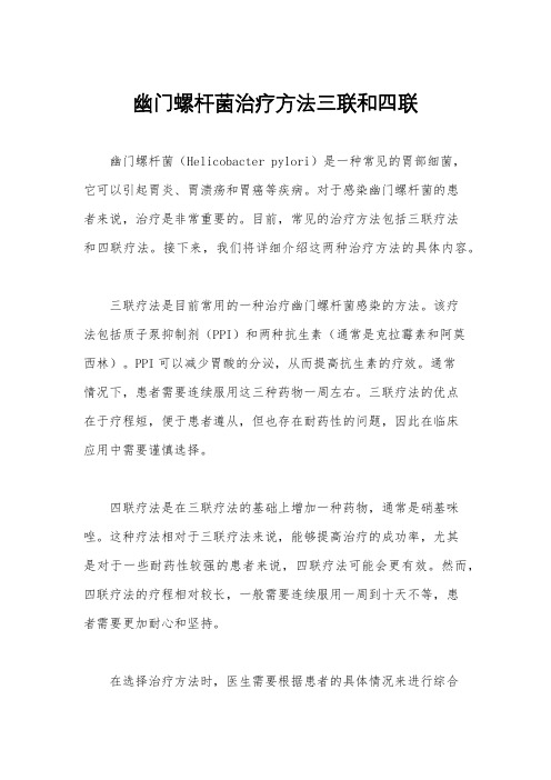 幽门螺杆菌治疗方法三联和四联