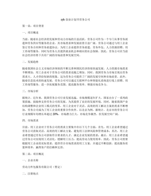 syb创业计划书劳务公司