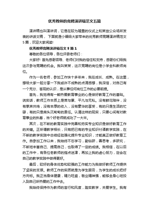 优秀教师的竞聘演讲稿范文五篇