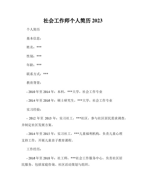 社会工作师个人简历 2023