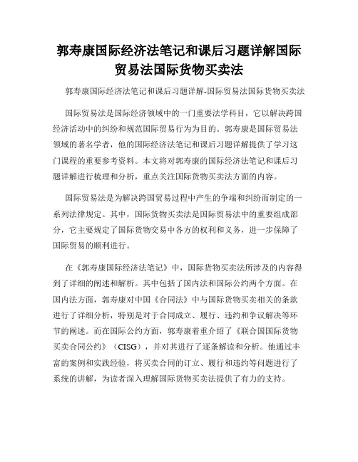 郭寿康国际经济法笔记和课后习题详解国际贸易法国际货物买卖法