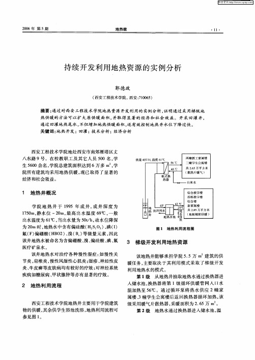 持续开发利用地热资源的实例分析