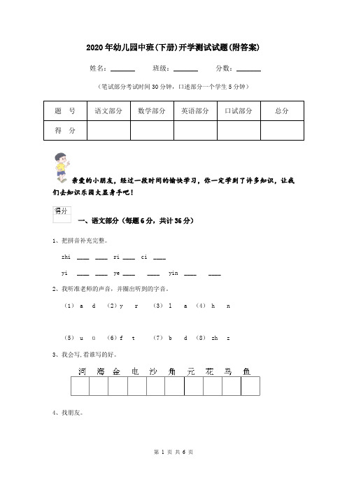 2020年幼儿园中班(下册)开学测试试题(附答案)