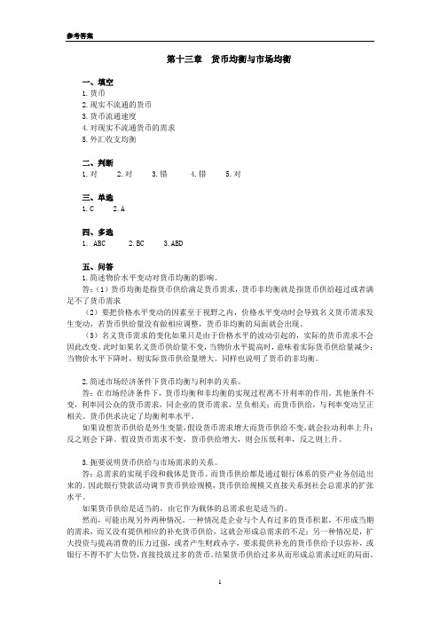 货币金融学习题集 参考答案：第十三章货币均衡与市场均衡