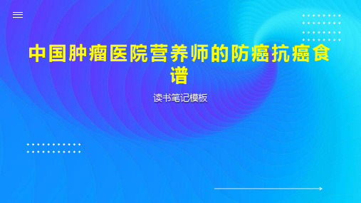 中国肿瘤医院营养师的防癌抗癌食谱