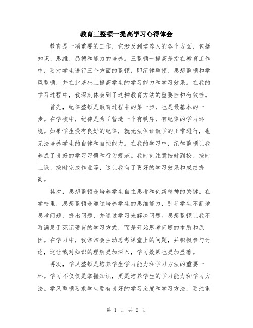 教育三整顿一提高学习心得体会